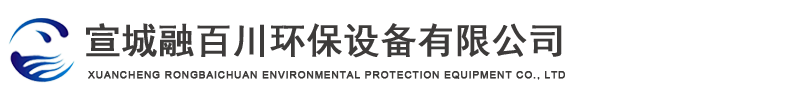 宣城融百川環(huán)保設(shè)備有限公司